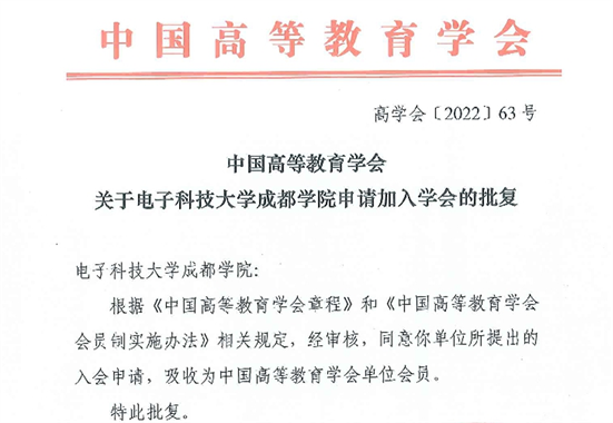 mg4355娱乐电子游戏网站首页官方获批成为中国高等教育学会成员单位