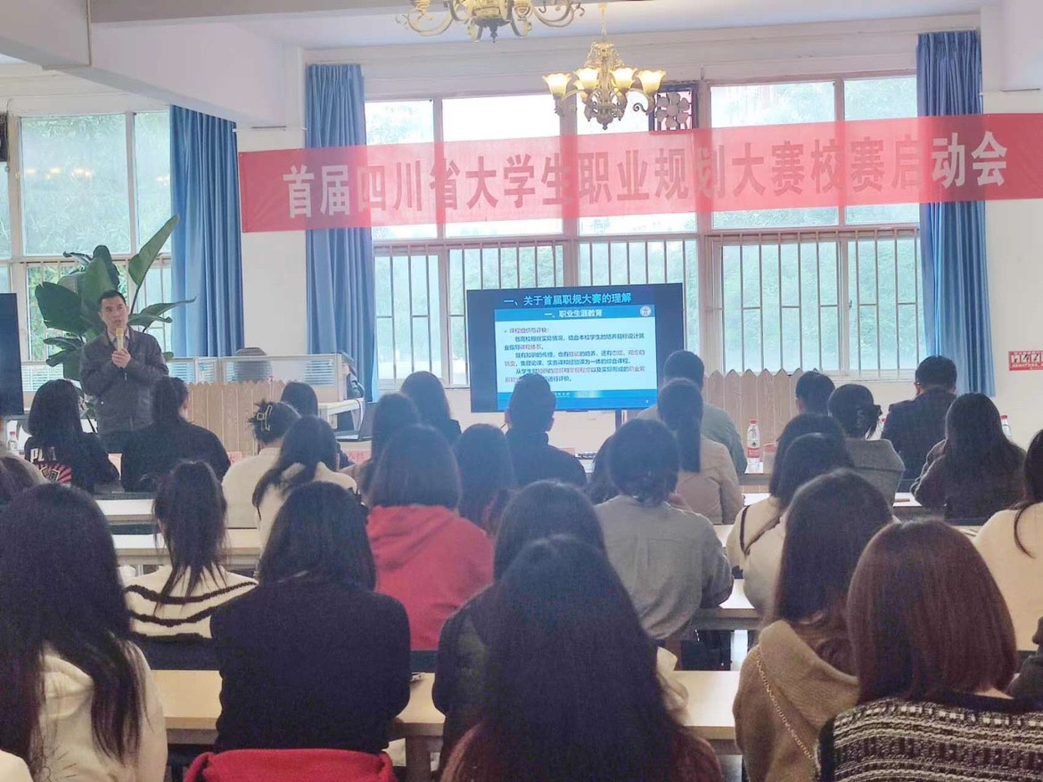 学校举行四川省首届大学生职业规划大赛校赛启动会
