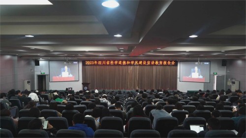学校组织收看“2023年四川省科学道德和学风建设宣讲教育报告会”