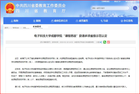 四川省教育厅网站报道mg4355娱乐电子游戏网站首页官方“课程思政”获得多项省级示范认定